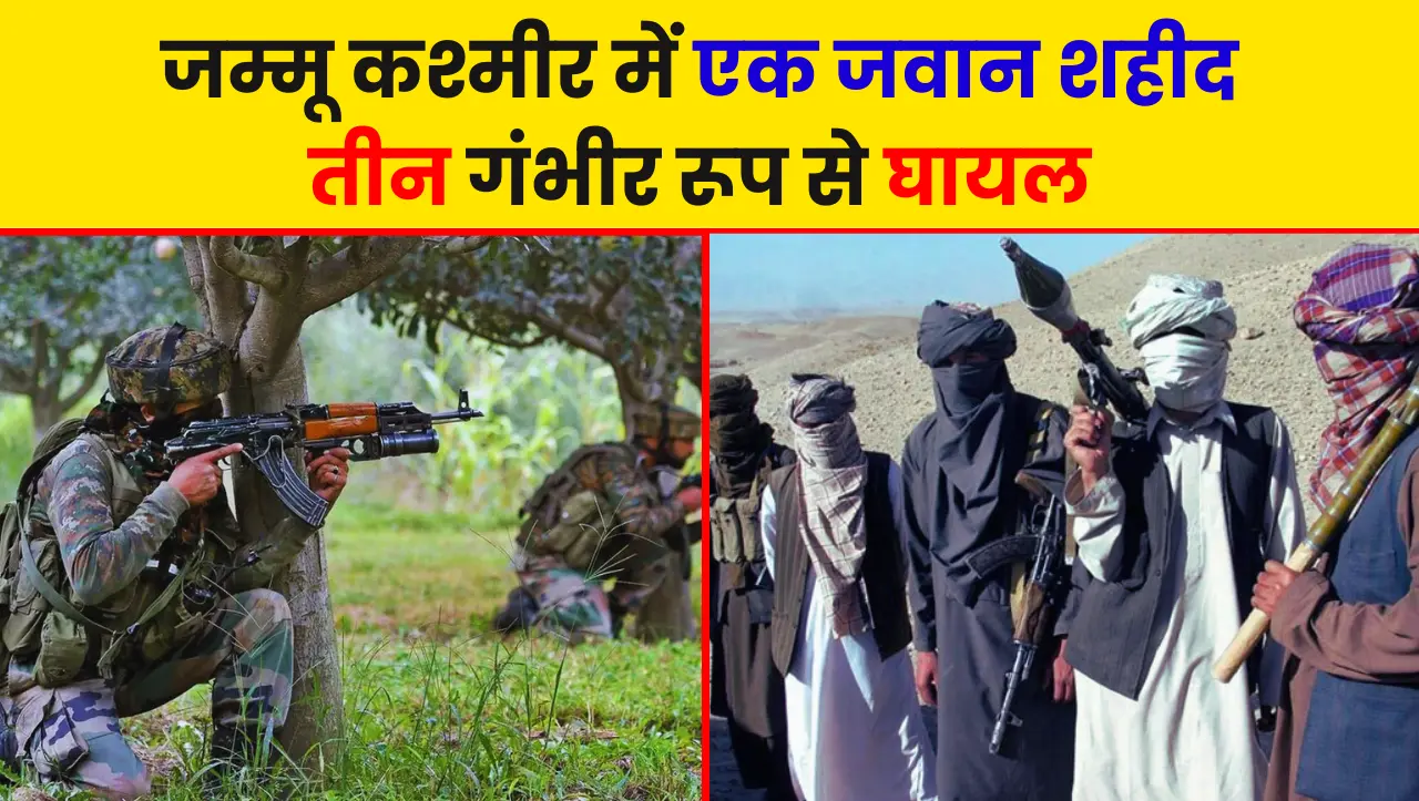 जम्मू कश्मीर में हुए आतंकवादी हमले में एक जवान शहीद तीन गंभीर रूप से घायल