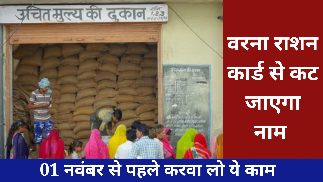 01 नवंबर से पहले करवा लो ये काम, वरना राशन कार्ड से कट जाएगा नाम