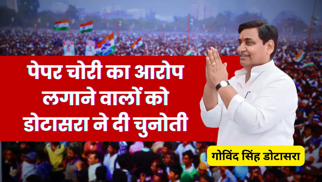पेपर चोरी का आरोप लगाने वालों को डोटासरा ने दी चुनोती, बोले झुटा आरोप मत लगाओ गुनेगारों को पकड़ो