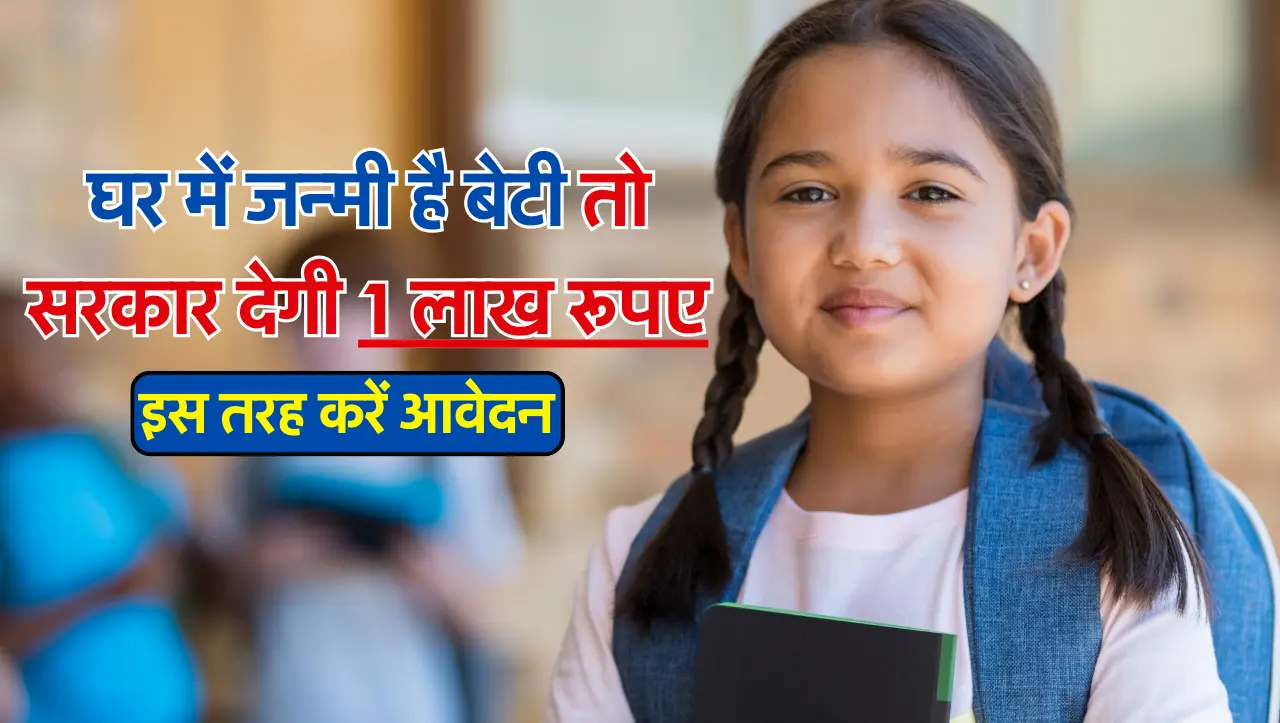 घर में जन्मी है बेटी तो सरकार देगी 1 लाख रूपए, ऐसे उठाएं योजना का फायदा