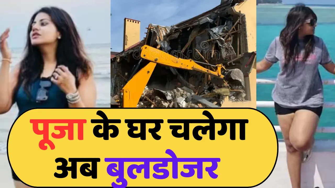 Trainee ias officer pooja khedkar पर आई नई मुसीबत,अब घर पर चलेगा बुलडोजर!