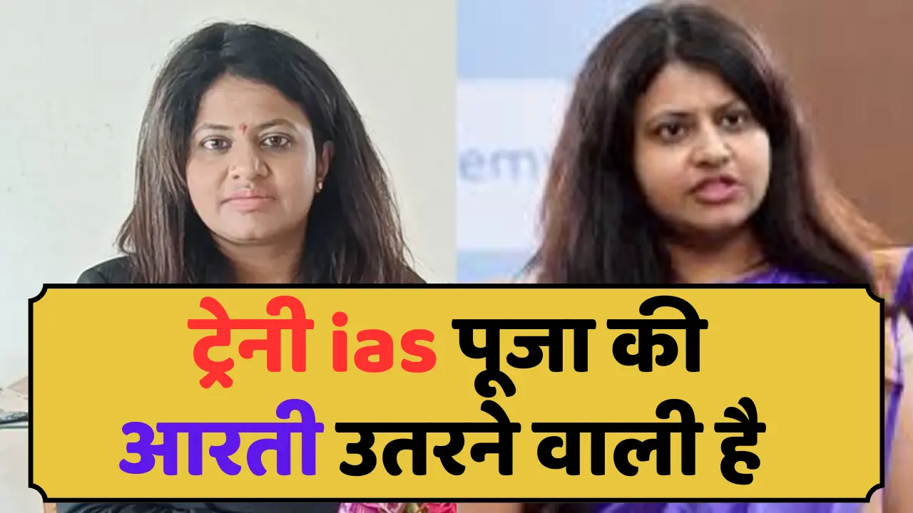 trainee ias officer pooja khedkar के माता -पिता हुवे फरार, फोन बंद:पुलिस कर रही पीछा ; मां ने पिस्तौ