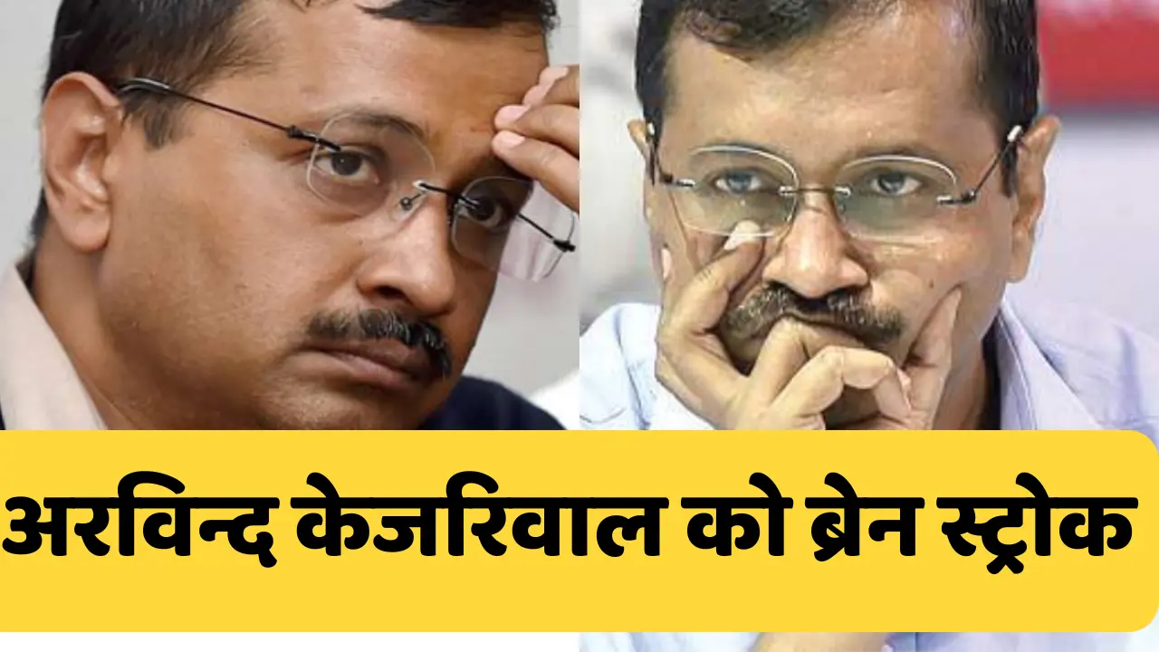सीएम केजरीवाल को ब्रेन स्ट्रोक का खतरा ,कोमा में जा सकते हैं CM, जाने पूरा मामला