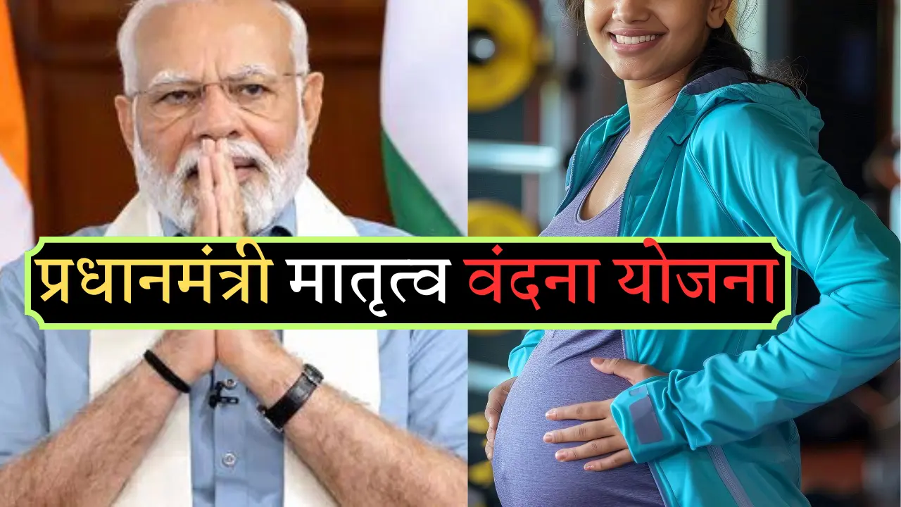 जानिए क्या है प्रधानमंत्री मातृत्व वंदना योजना मां बनने पर मिलेंगे पूरे ₹5000, जाने आवेदन की पूरी प्