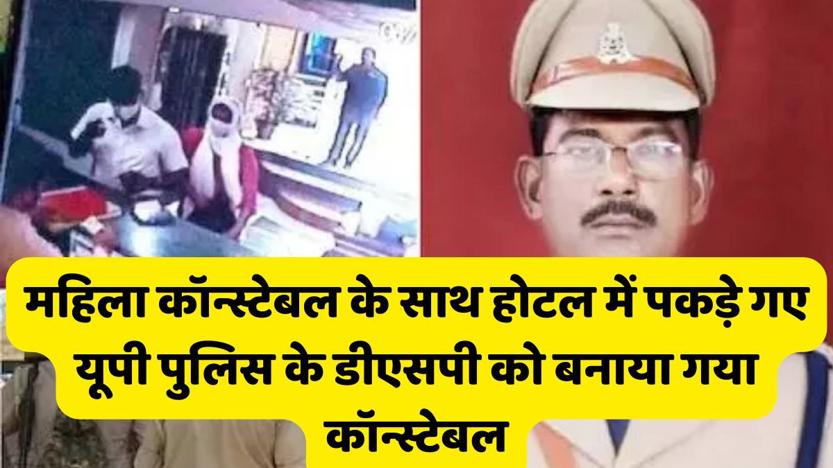 महिला कॉन्स्टेबल के साथ होटल में पकड़े गए यूपी पुलिस के डीएसपी को बनाया गया कॉन्स्टेबल