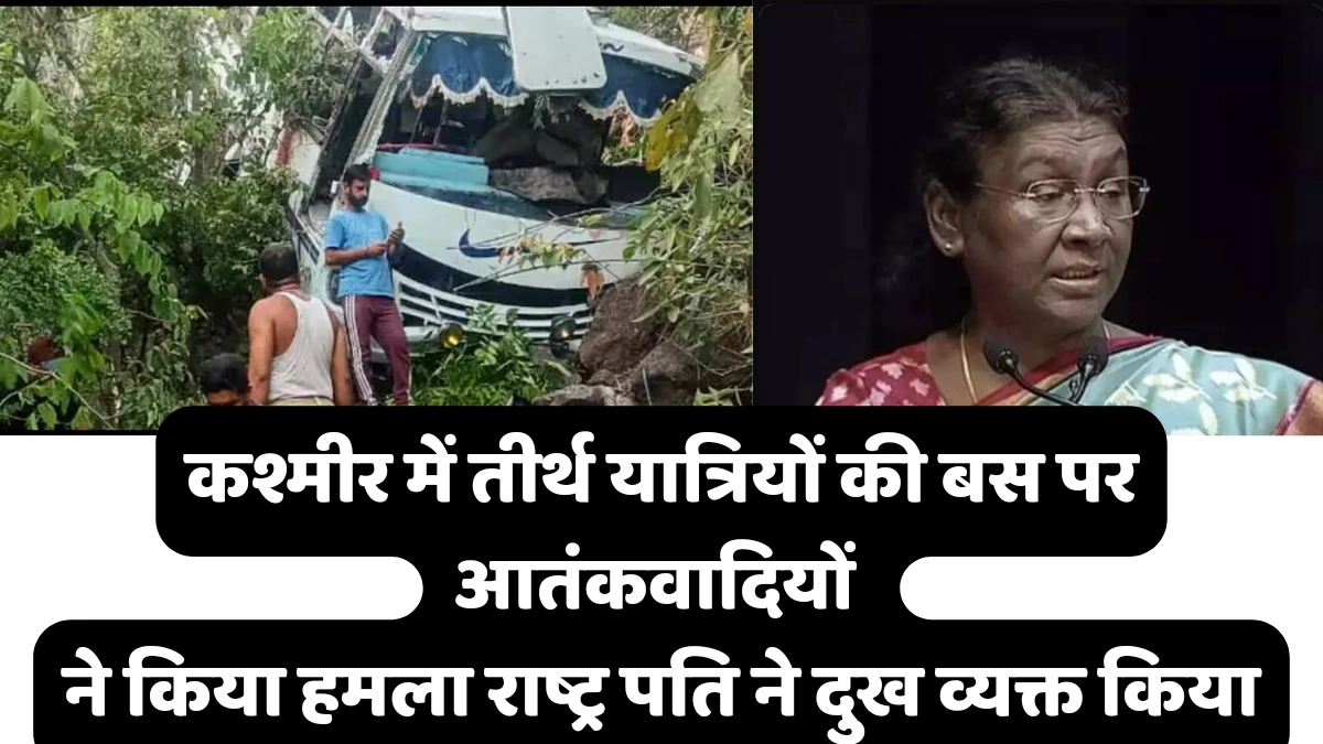 जम्मू कश्मीर में आंतकियो ने किया तीर्थ यात्रियों की बस पर हमला 9 लोगो की मौत।