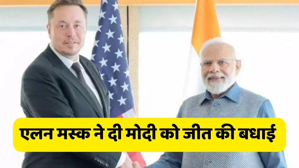 एलन मस्क elon musk ने दी प्रधानमंत्री नरेंद्र मोदी को जीत की बधाई।