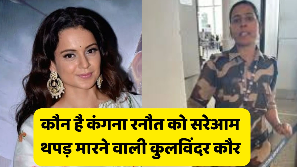 कौन है कुलविंदर कौर जिसने कंगना रनौत Kangana Ranaut को जड़ा थप्पड़।