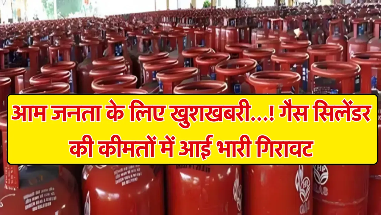 LPG Gas Cylinder: आम जनता के लिए खुशखबरी खबरी…! गैस सिलेंडर की कीमतों में आई भारी गिरावट