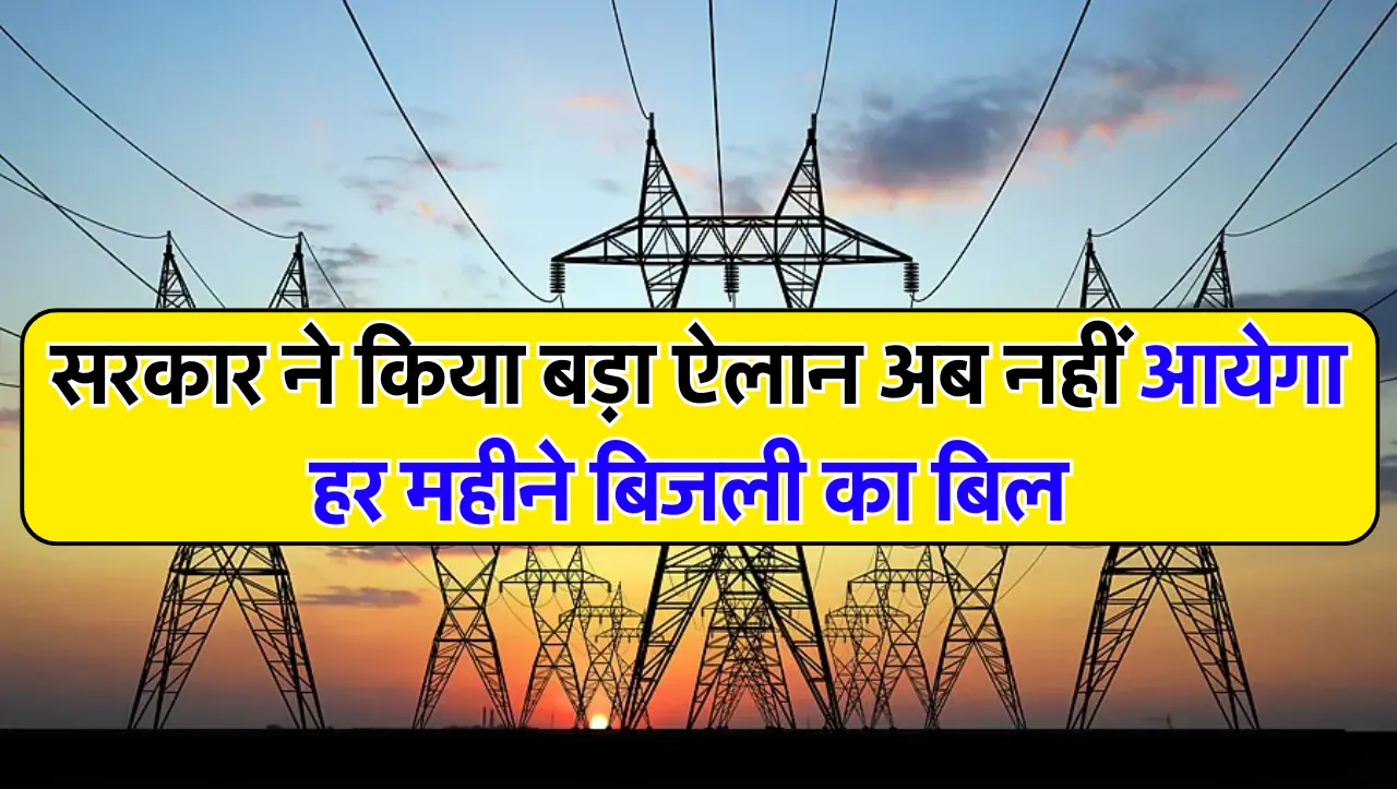 Bijli Bill June Rule: सरकार ने किया बड़ा ऐलान, अब नहीं आएगा हर महीने बिजली का बिल