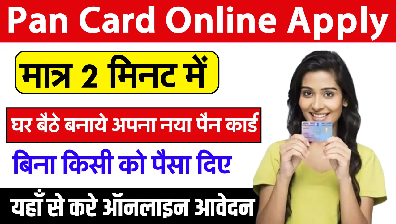 Free Pan Card Apply: घर बैठे फ्री में बनाए अपना नया पैन कार्ड, यहाँ से के आवेदन