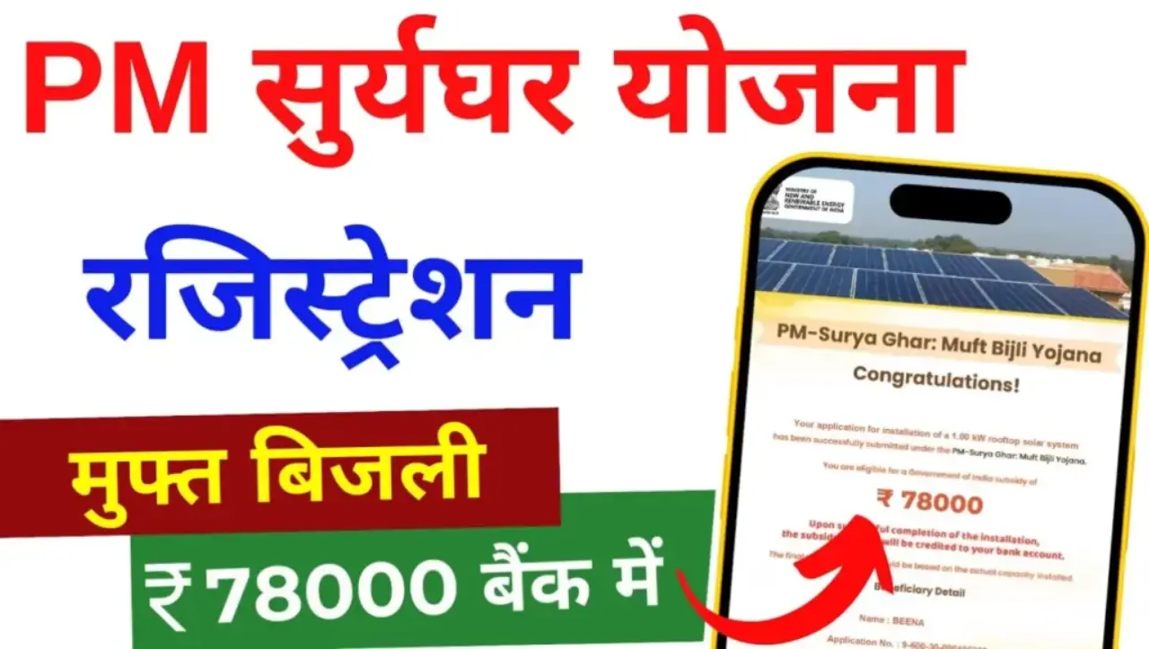 PM Surya Ghar Muft Bijli Yojana: सरकार दे रही हैं घर पर सोलर पैनल लगवाने के लिए 78 हजार रुपये, यहाँ