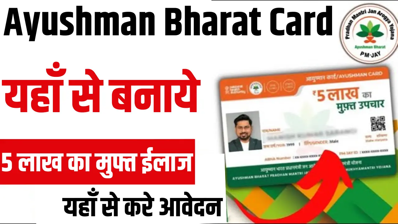 Ayushman Card: अब आयुष्मान भारत कार्ड बंनाना हुआ आसान, अब घर बैठे बनेगा 24 घंटे में आयुष्मान भारत का