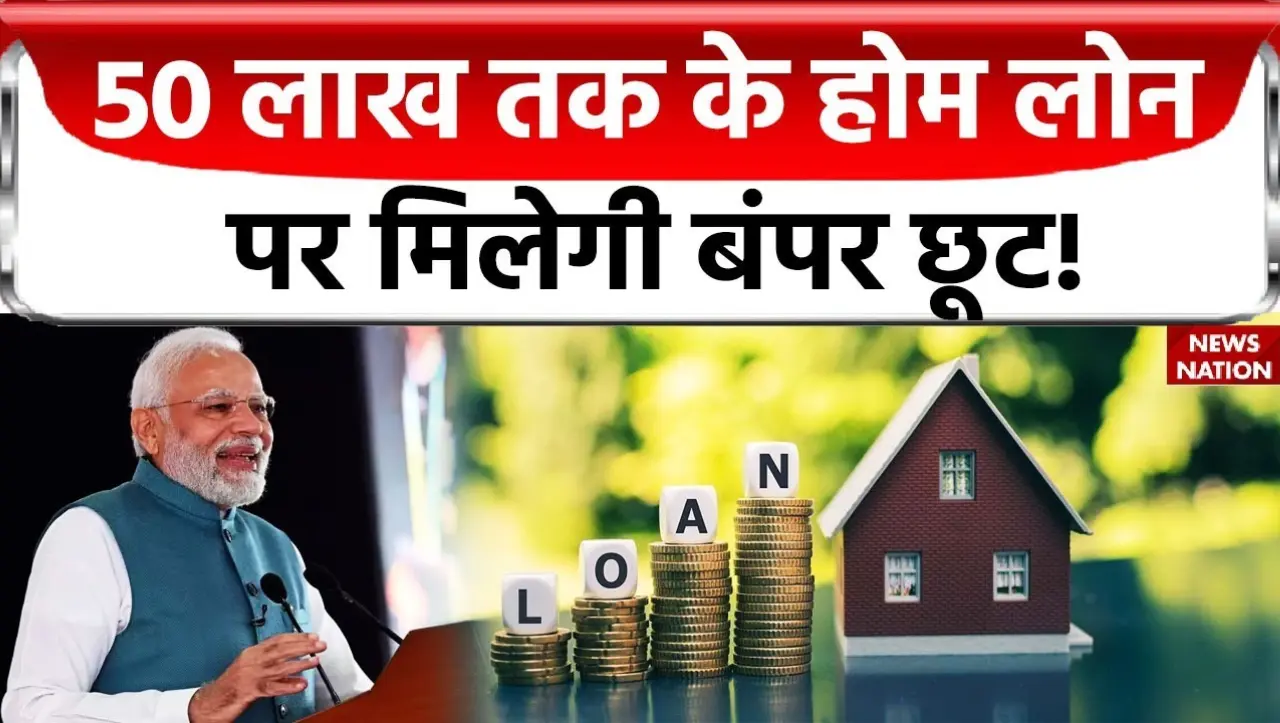 PM Home Loan Subsidy Yojana 2024: सरकार दे रही हैं घर बनाने के लिए 50 लाख तक लोन और ब्याज पर मिलेगा