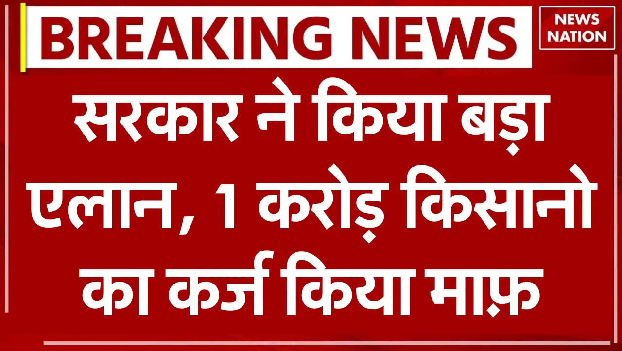 KCC Karj Maaf New List: 1 करोड़ किसानो का कर्ज हुआ माफ़, नई लिस्ट जारी