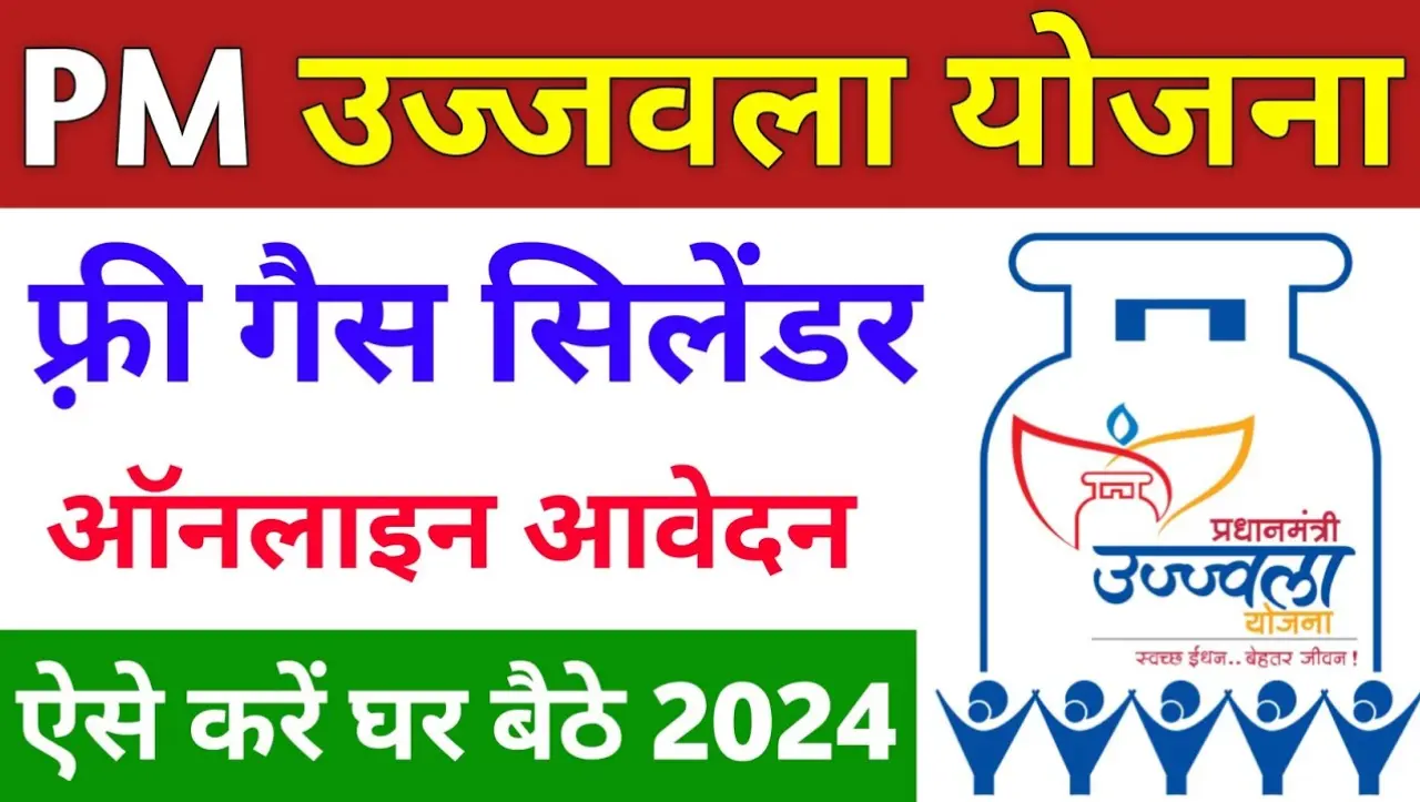 PM Ujjwala Yojana 2024: सरकार इस योजना के तहत सभी महिलाओं को देगी फ़्री गैस कनेक्शन, अभी करें आवेदन