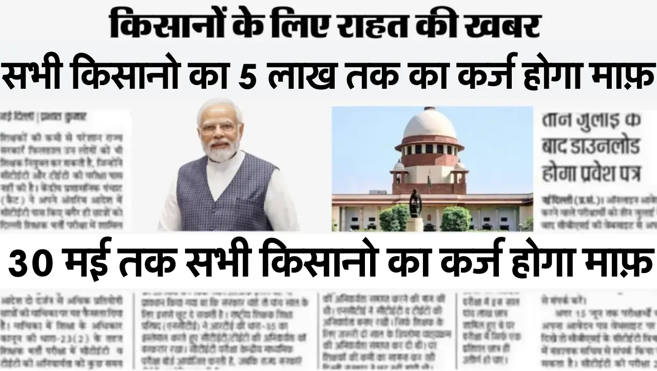 KCC karj Maaf New List: KCC वाले किसानो को मिली राहत..! सभी किसानो का 5 लाख तक का कर्ज होगा माफ़, नई