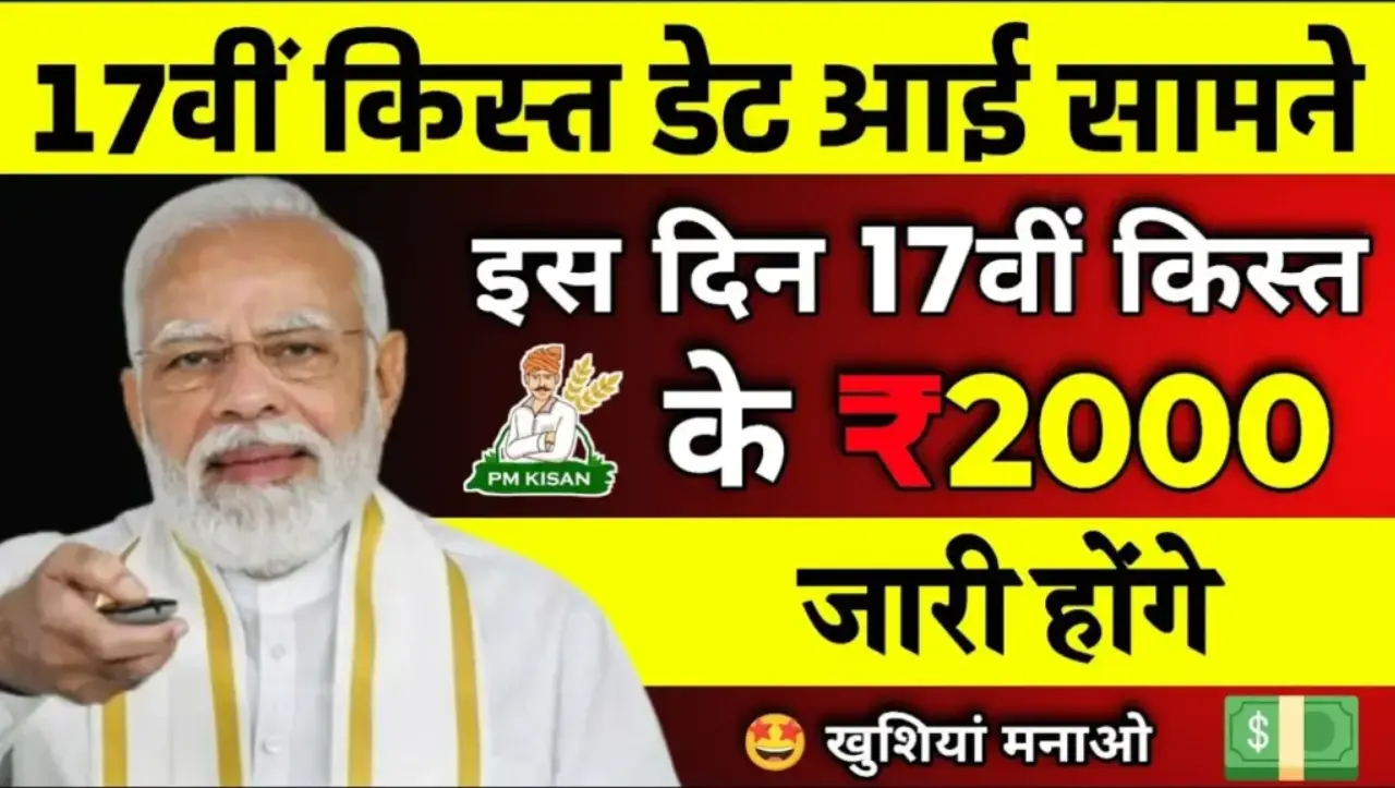 PM Kisan 17th Installment : 17वीं किस्त के ₹2000 रुपए की तिथि जारी, यहाँ करे अपना नाम