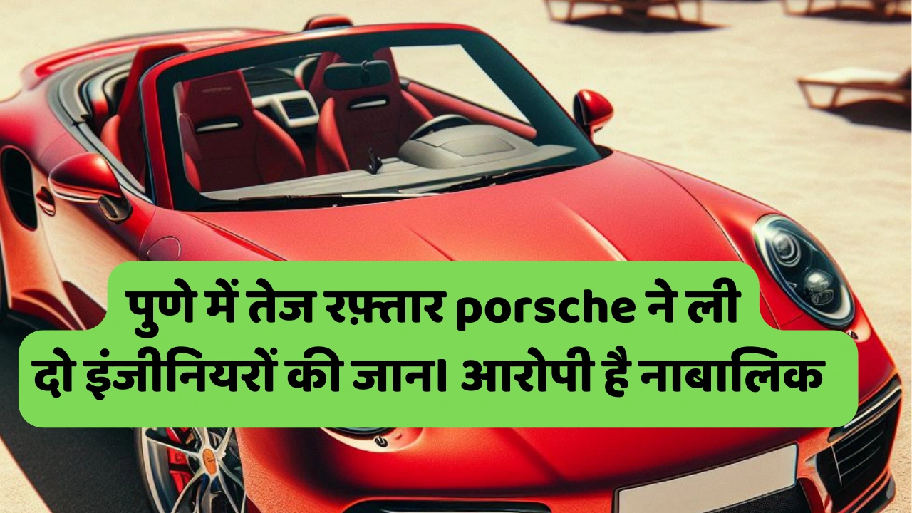 Hit and run case Pune तेज रफ़्तार porsche ने ली दो इंजीनियरों की जान । आरोपी है नाबालिक कार की स्पीड