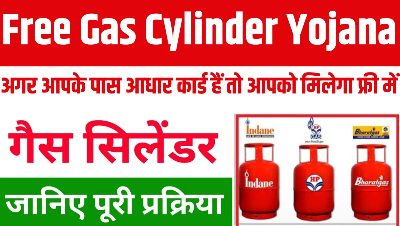 Free Gas Cylinder: अगर आपके पास आधार कार्ड हैं तो आपको मिलेगा फ्री में गैस सिलेंडर, जाने पूरी प्रक्र