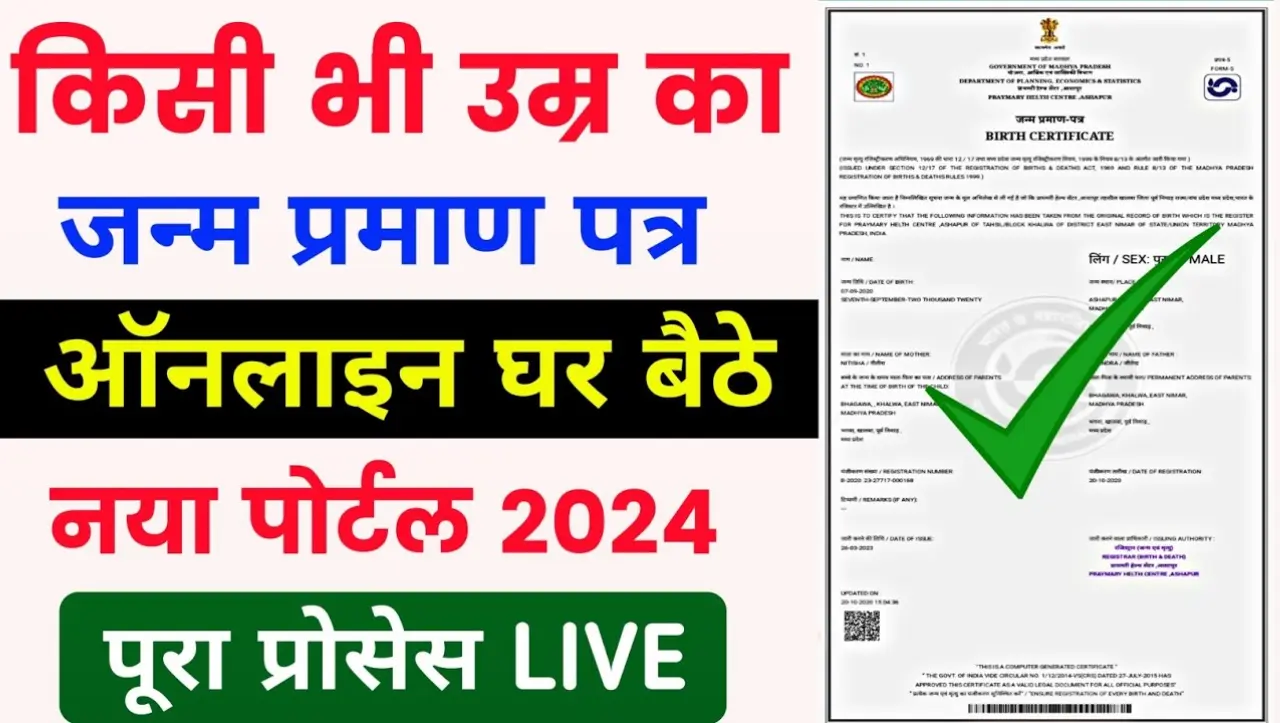 Online Birth Certificate Apply: घर बैठे मोबाइल से बनाएं अपना जन्म प्रमाण पत्र, यहाँ से करे ऑनलाइन आव