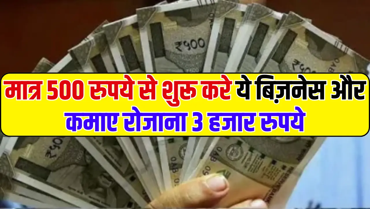 Small Business Idea: मात्र 500 रुपये से शुरू करे ये बिज़नेस और कमाए रोजाना 3 हजार रुपये, जाने इस बिज