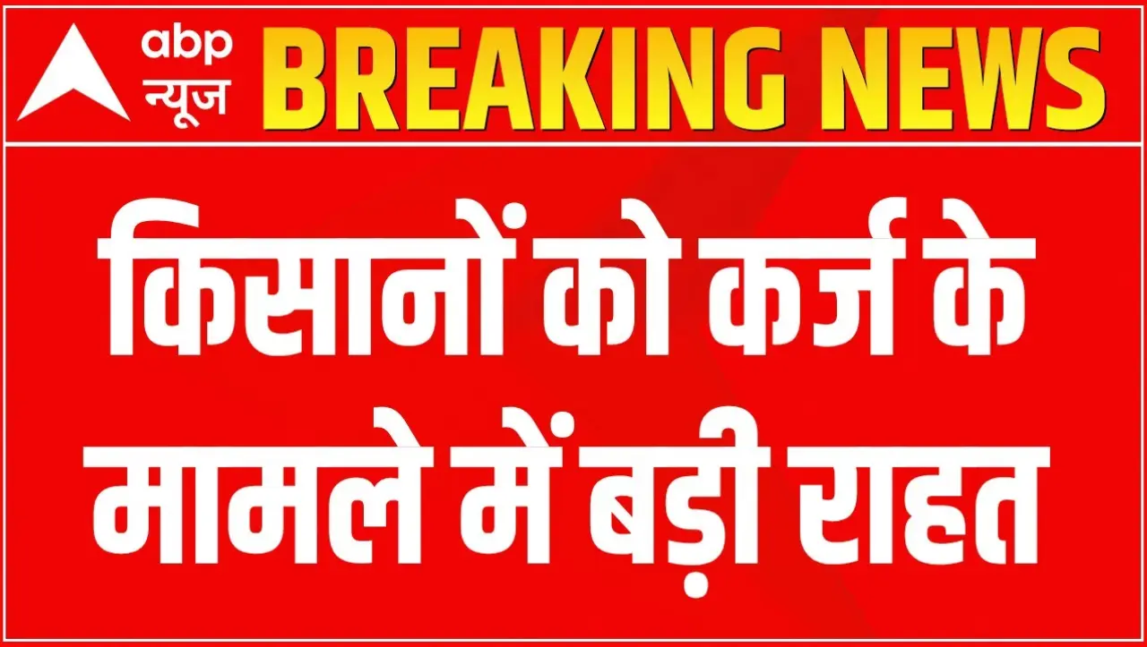 New KCC Karj List 2024: किसानों को मिल बड़ी खुशखबरी ..! इन किसानों का हुआ 5 लाख का कर्ज माफ़, यहाँ स