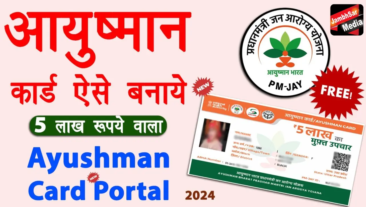 Ayushman Card Apply: 5 लाख रुपये का मुफ्त इलाज करवाने वाले आयुष्मान कार्ड के लिए ऑनलाइन आवेदन शुरू,