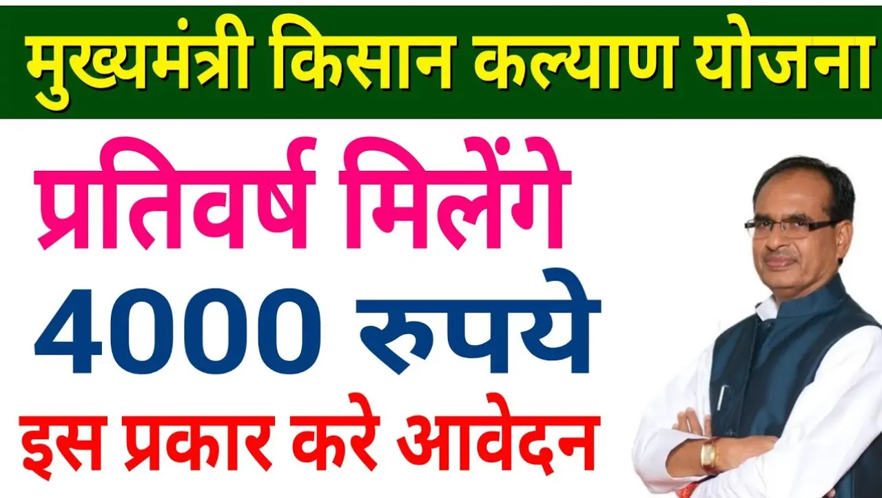 Mukhyamantri Kisan Kalyan Yojana: किसानों के लिए शुरू हुई ये नई योजना, इस योजना में हर साल मिलेंगे ₹