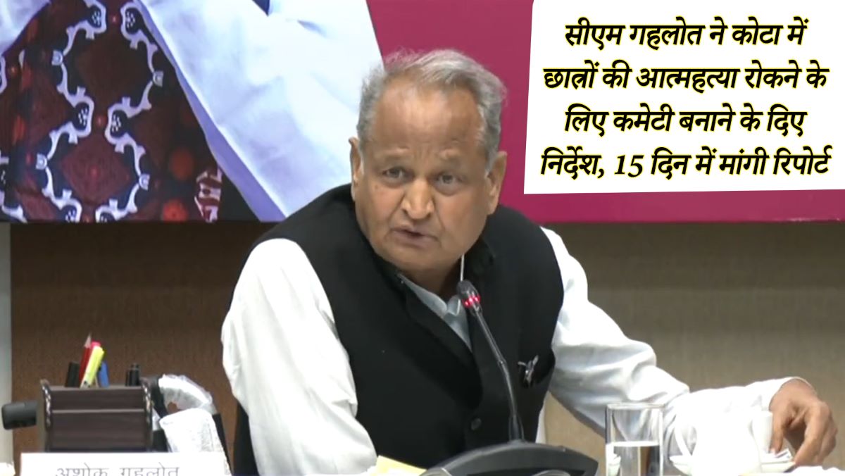 Kota Student Suicide: सीएम गहलोत ने कोटा में छात्रों की आत्महत्या रोकने के लिए कमेटी बनाने के दिए नि