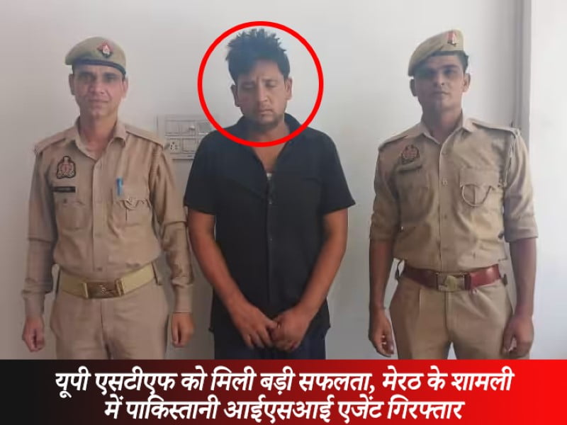 UP News: यूपी एसटीएफ को मिली बड़ी सफलता, मेरठ के शामली में पाकिस्तानी आईएसआई एजेंट गिरफ्तार