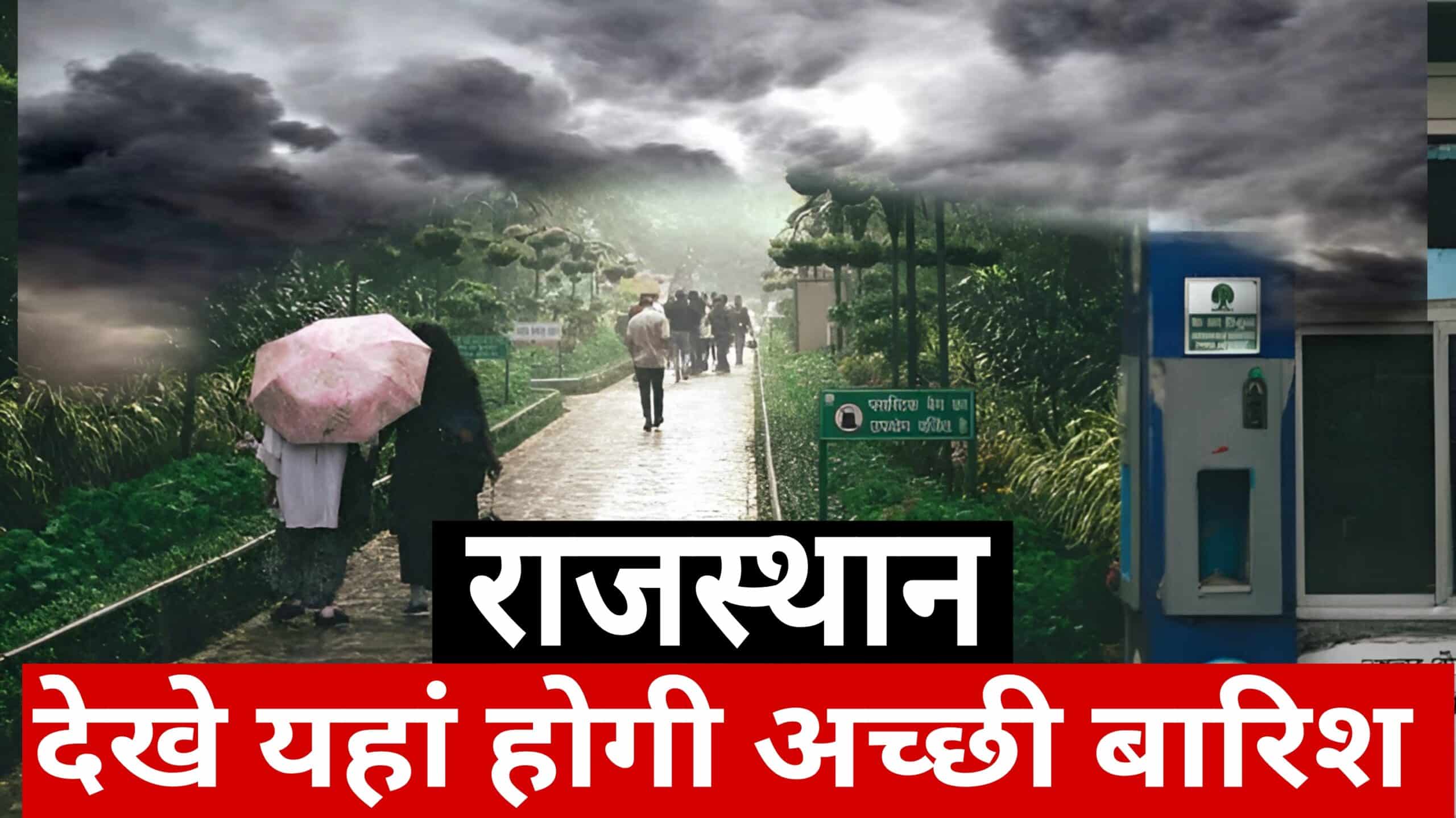 Rajasthan weather update मानसून ने बदला अपना रास्ता राजस्थान के 20 जिलों मे होगी मूसलाधार वर्षा