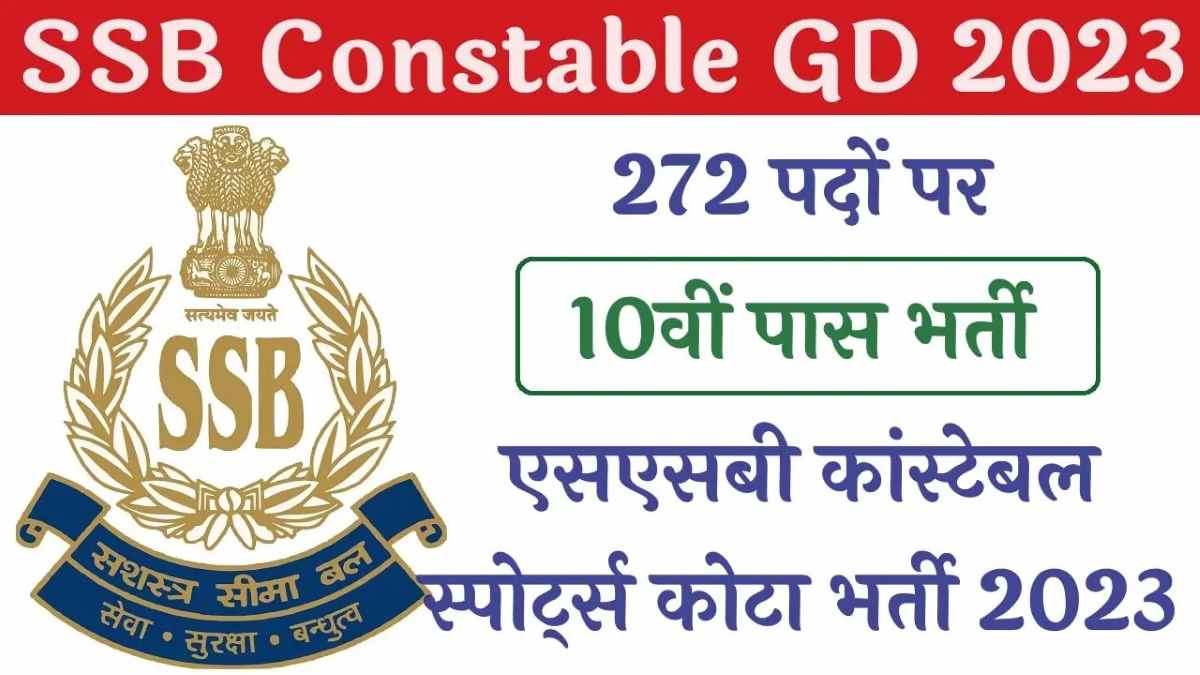 SSB GD Constable Sports Quota Vacancy 2023: एसएससी जीडी कांस्टेबल स्पोर्ट्स कोटा भर्ती का नोटिफिकेशन