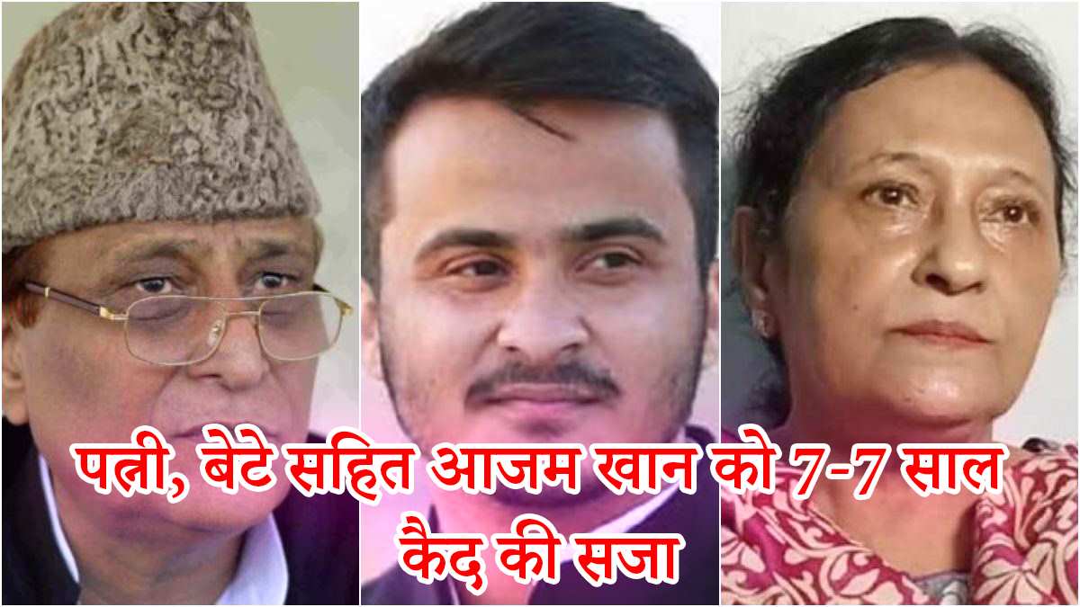 आजम खान, अब्दुल्लाह आजम और तंजीन फातिमा को फैक बर्थ सर्टिफिकेट केस में 7-7 साल की सजा