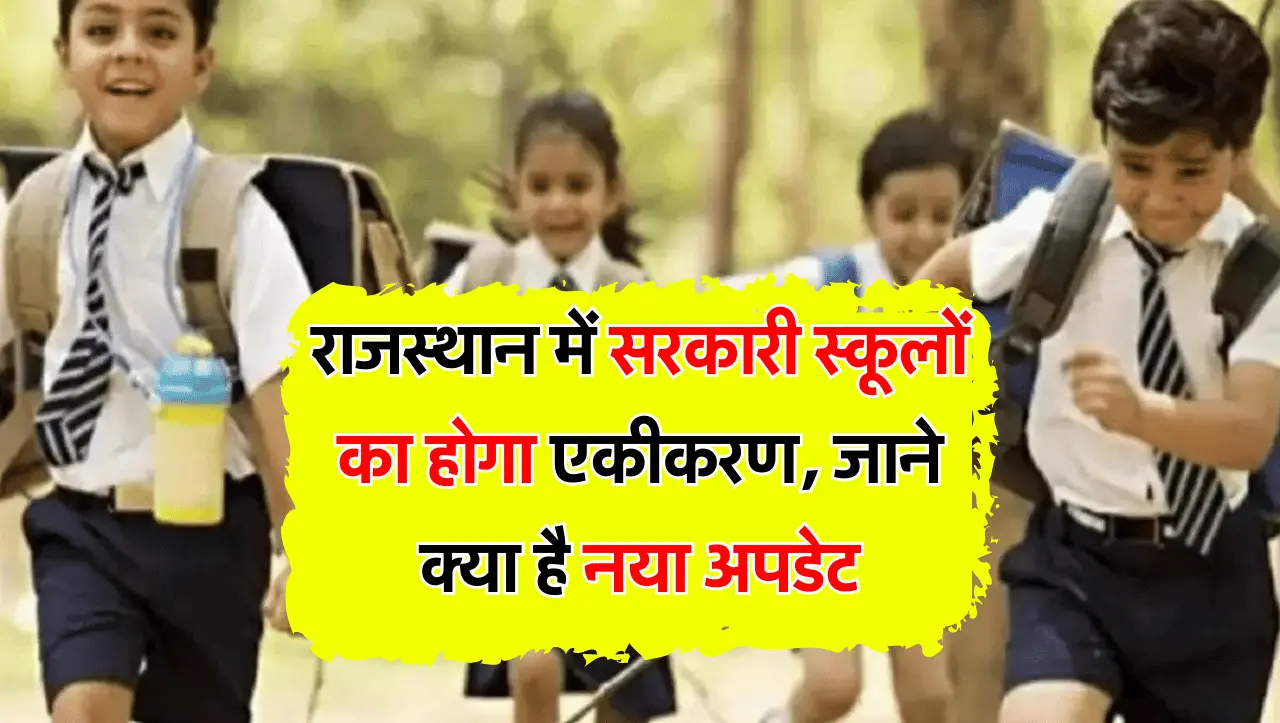 Rajasthan School: राजस्थान में सरकारी स्कूलों का होगा एकीकरण, जाने क्या है नया अपडेट