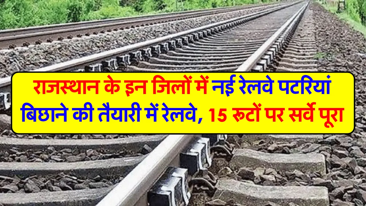 Railway Line: राजस्थान के इन जिलों में नई रेलवे पटरियां बिछाने की तैयारी में रेलवे, 15 रूटों पर सर्व