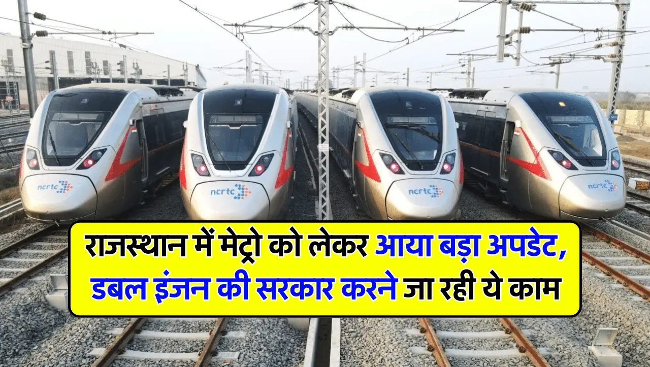 Rajasthan Metro: राजस्थान में मेट्रो को लेकर आया बड़ा अपडेट, डबल इंजन की सरकार करने जा रही ये काम