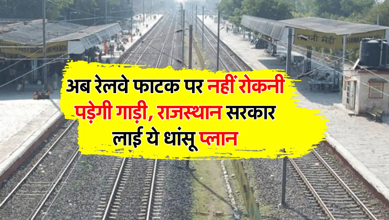 Rajasthan Railways: अब रेलवे फाटक पर नहीं रोकनी पड़ेगी गाड़ी, राजस्थान सरकार लाई ये धांसू प्लान