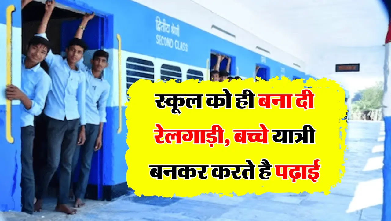 Rajasthan: स्कूल को ही बना दी रेलगाड़ी, बच्चे यात्री बनकर करते है पढ़ाई