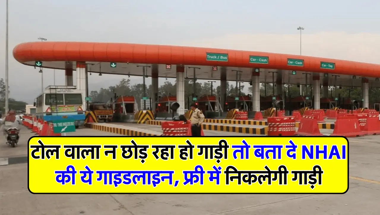 Toll Plaza Rules: टोल वाला न छोड़ रहा हो गाड़ी तो बता दे NHAI की ये गाइडलाइन, फ्री में निकलेगी गाड़ी