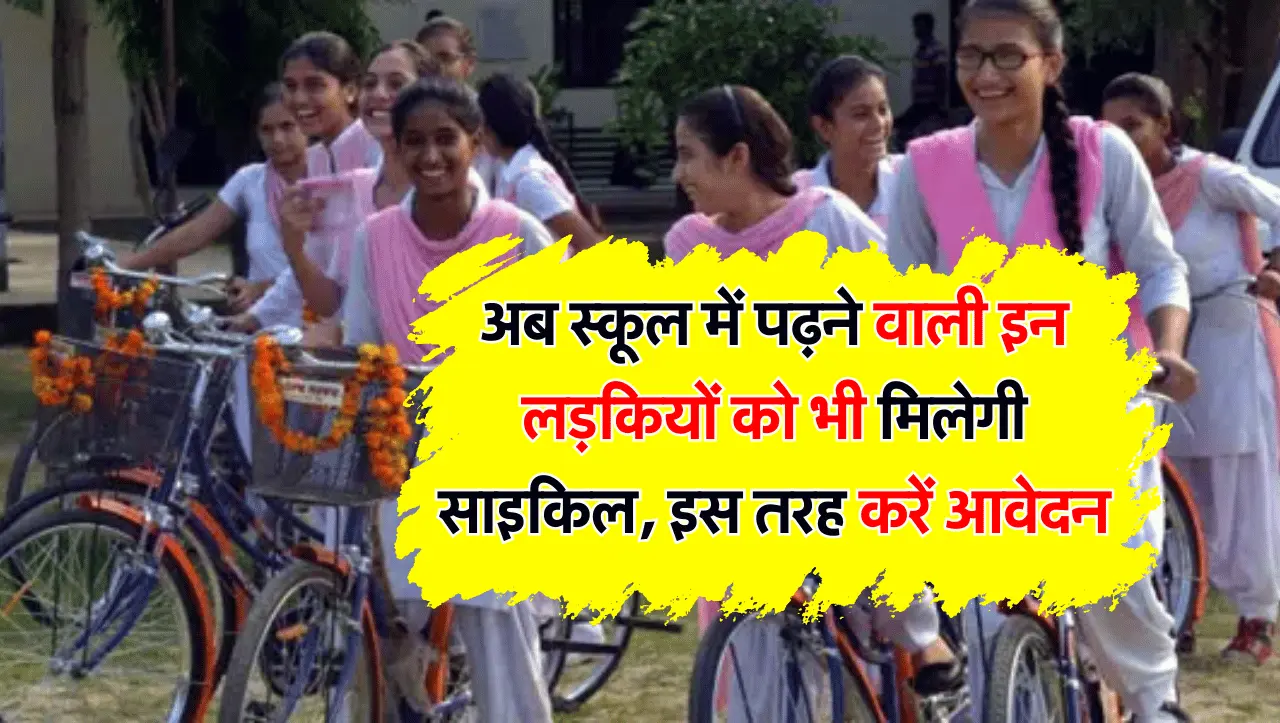 Free Cycle Scheme: अब स्कूल में पढ़ने वाली इन लड़कियों को भी मिलेगी साइकिल, इस तरह करें आवेदन