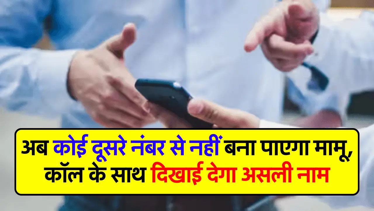 TRAI Update: अब कोई दूसरे नंबर से नहीं बना पाएगा मामू, कॉल के साथ दिखाई देगा असली नाम