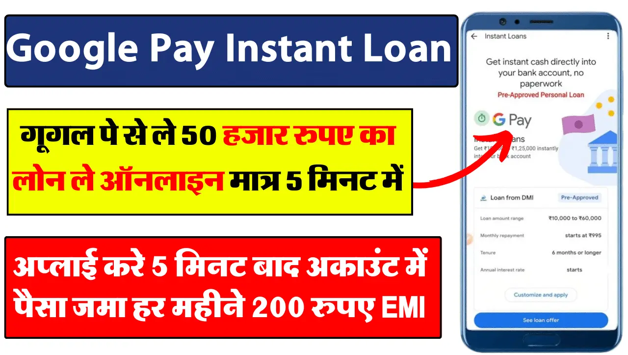 Google Pay Instant Loan: गूगल पे से ले 15 हजार का लोन, तुरंत खाते में आ जाएगा पैसा