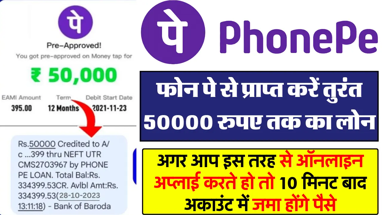 Phone Pe Personal Loan: फोन पे से प्राप्त करें तुरंत 50000 रुपए तक का लोन, इस प्रकार करें आवेदन