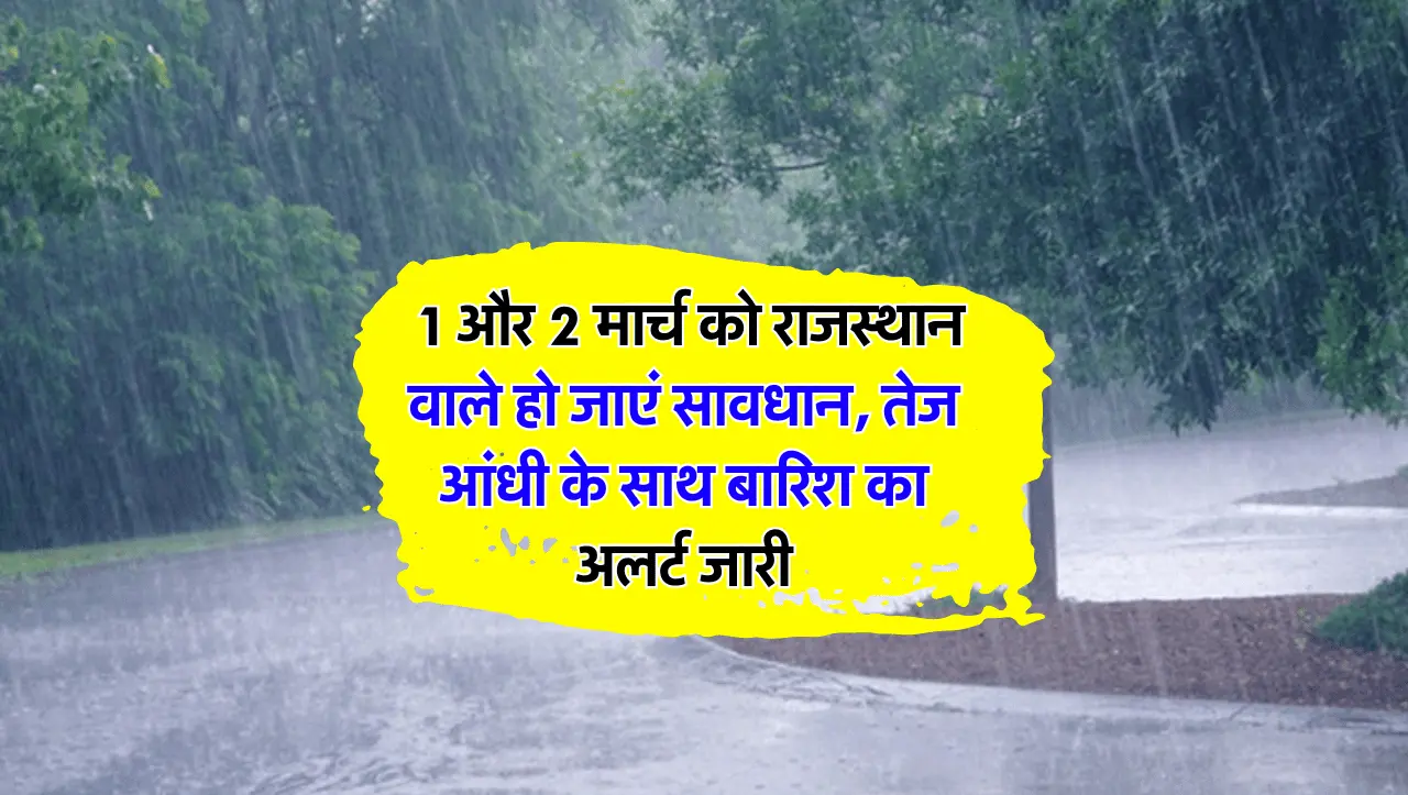 Rajasthan Weather Forecast : 1 और 2 मार्च को राजस्थान वाले हो जाएं सावधान, तेज आंधी के साथ बारिश का