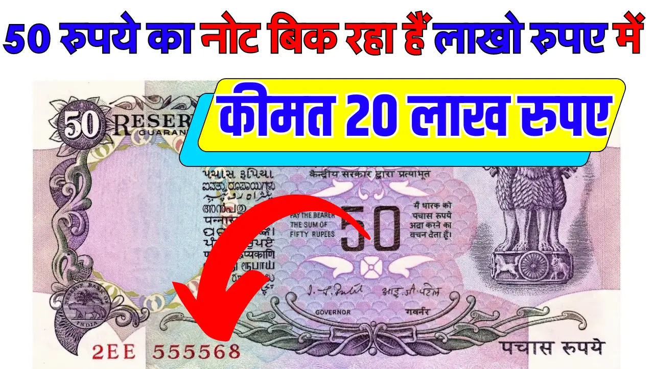 Indian Currency Note : 50 रुपये का नोट बिक रहा हैं लाखो रुपए में, बस ये 2 खासियत होनी चाहिए