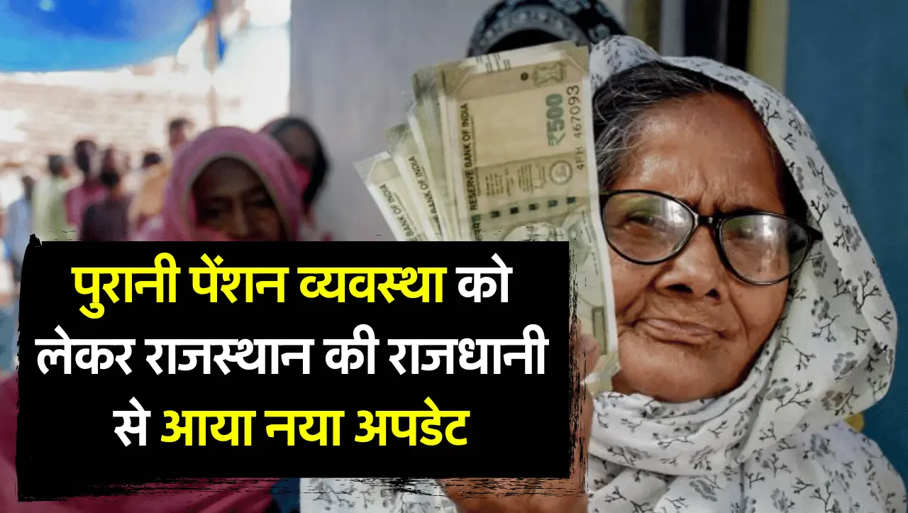 OPS Update: पुरानी पेंशन व्यवस्था को लेकर राजस्थान की राजधानी से आया नया अपडेट
