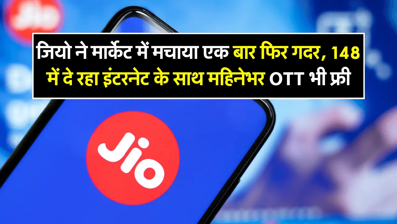 Jio Recharge Plan: जियो ने मार्केट में मचाया एक बार फिर गदर, 148 में दे रहा इंटरनेट के साथ महिनेभर O