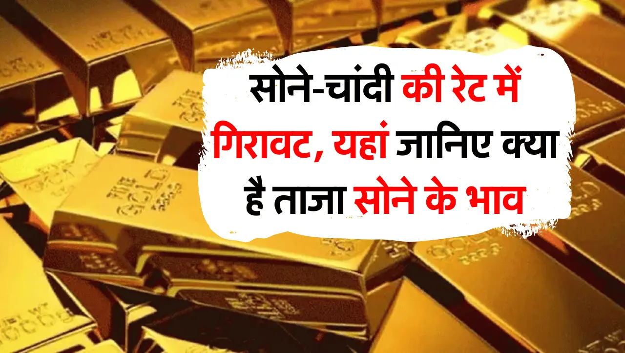 Sona-Chandi Ke Bhav: सोने-चांदी की रेट में गिरावट, यहां जानिए क्या है ताजा सोने के भाव