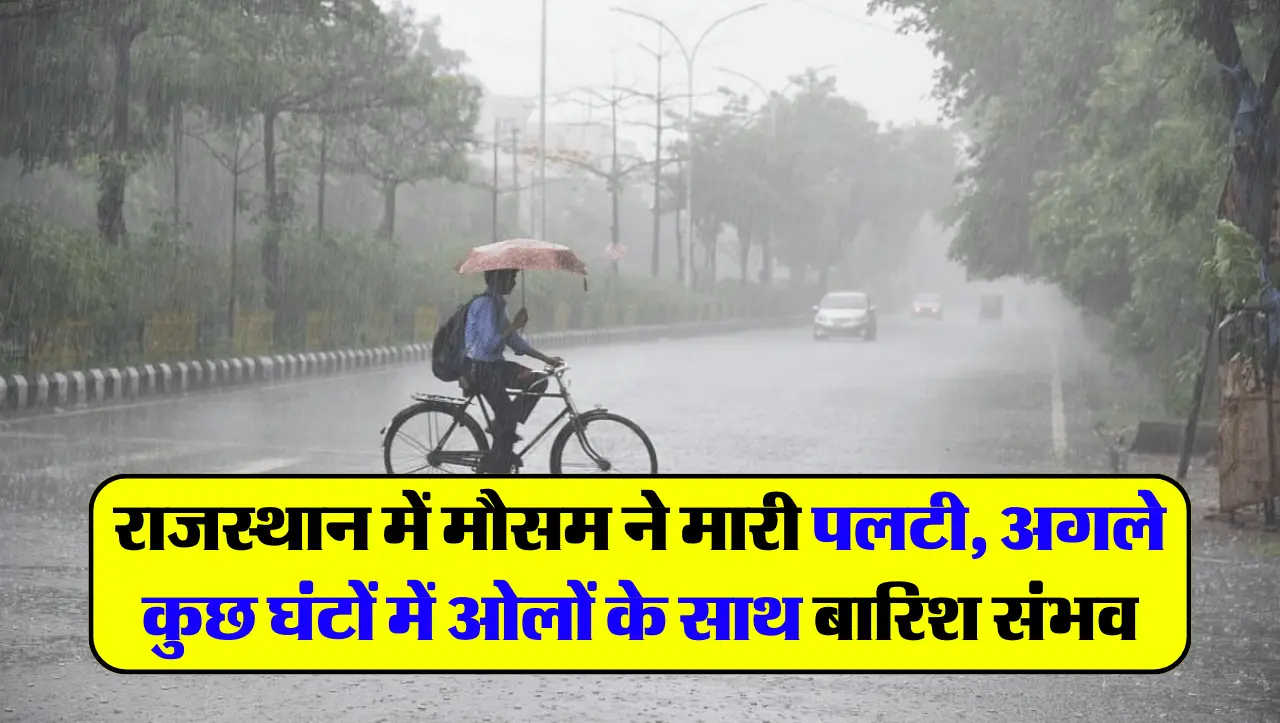 Summer Weather Alert: राजस्थान में मौसम ने मारी पलटी, अगले कुछ घंटों में ओलों के साथ बारिश संभव